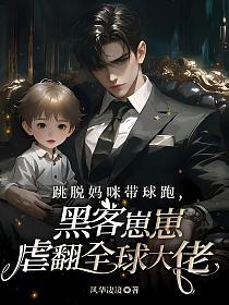 跳脱妈咪带球跑，黑客崽崽虐翻全球大佬的封面