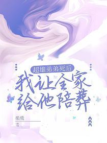 超雄弟弟死后我让全家给他陪葬的封面