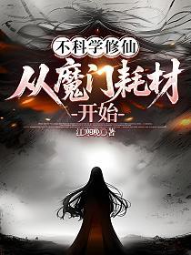 不科学修仙，从魔门耗材开始的封面