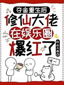 夺舍重生后，修仙大佬在娱乐圈爆红了的封面