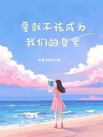 爱就不该成为我们的负累的封面