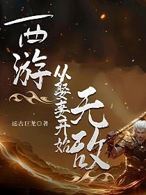 西游：从娶妻开始无敌的封面