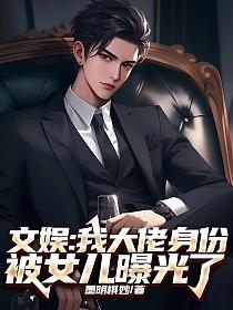 文娱：我大佬身份被女儿曝光了的封面