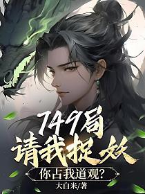 749局请我捉妖,你占我道观?的封面