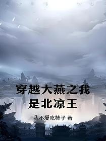 穿越大燕之我是北凉王的封面