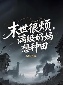 末世很烦，满级奶妈想种田的封面