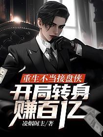 重生不当接盘侠，开局转身赚百亿的封面