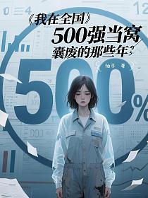 我在全国500强当窝囊废的那些年的封面
