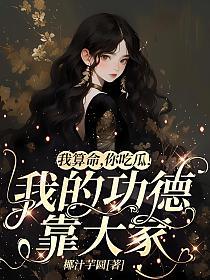 我算命,你吃瓜!我的功德靠大家(霍凝)的封面图