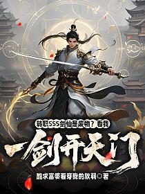 转职sss剑仙是废物？看我一剑开天门的封面