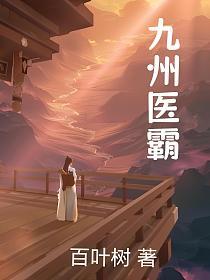 九州医霸的封面