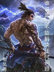 谁说武力不能解决任何问题的封面