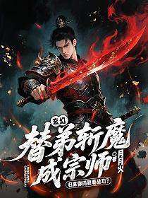 玄幻：替弟斩魔成宗师，归来你问我要战功？的封面