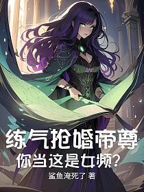 玄幻：练气抢婚帝尊，你当这是女频？