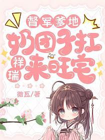 督军爹地，奶团子扛祥瑞来旺宅的封面