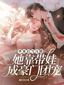 毕业后当月嫂，她靠带娃成豪门团宠的封面