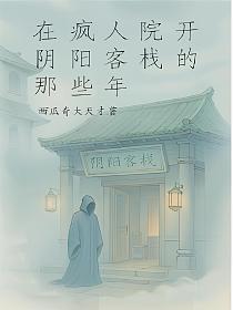 在疯人院开阴阳客栈的那些年的封面
