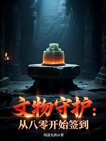 文物守护：从八零开始签到的封面