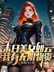 末日美女如云，我有无限物资的封面