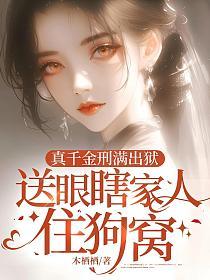 真千金刑满出狱，送眼瞎家人住狗窝的封面