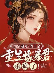 活活逼死？假千金重生嫁暴君杀疯了！的封面