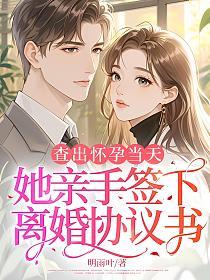 查出怀孕当天，她亲手签下离婚协议书的封面