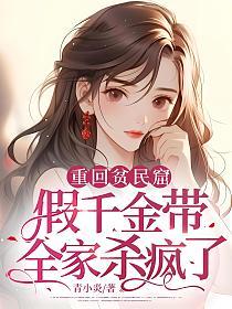 重回贫民窟，假千金带全家杀疯了的封面