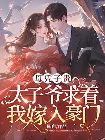 母凭子贵：太子爷求着我嫁入豪门的封面