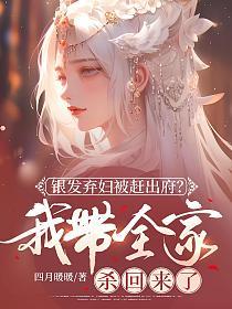 银发弃妇被赶出府？我带全家杀回来了的封面