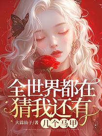 全世界都在猜我还有几个马甲的封面