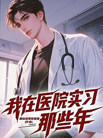 我在医院实习那些年的封面