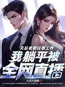 天后老婆狂卷工作，我躺平被全网直播的封面