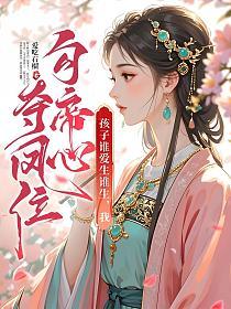 孩子谁爱生谁生,我勾帝心夺凤位的封面