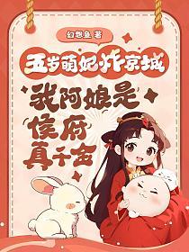 五岁萌妃炸京城，我阿娘是侯府真千金的封面