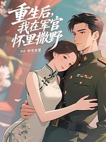 重生后，我在军官怀里撒野！的封面