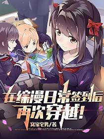 在综漫日常签到后，再次穿越！的封面