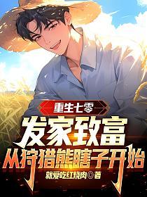 重生七零：发家致富从狩猎熊瞎子开始的封面