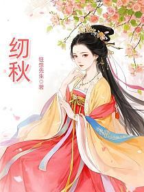 纫秋的封面