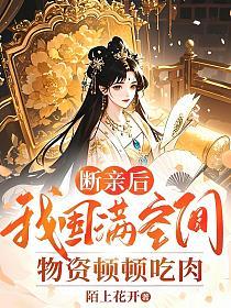 断亲后,我囤满空间物资顿顿吃肉的封面
