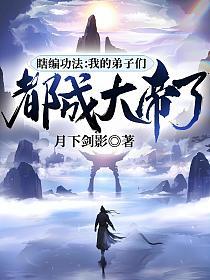 瞎编功法：我的弟子们都成大帝了的封面