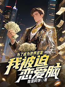 为了成为世界首富，我被迫恋爱脑的封面