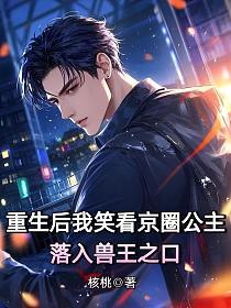重生后我笑看京圈公主落入兽王之口的封面