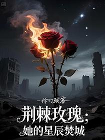 荆棘玫瑰：她的星辰焚城的封面