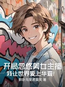 开局忽悠美女主播，我让世界爱上华夏！的封面