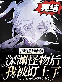 【末世】饲养深渊怪物后我被盯上了的封面