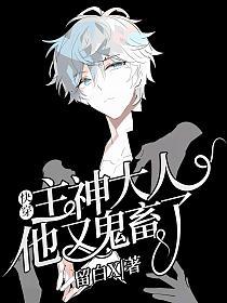 【快穿】主神大人他又鬼畜了的封面