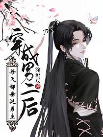 穿成男二后每天都垂涎男主的封面