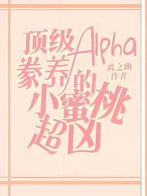 顶级Alpha豢养的小蜜桃超凶的封面