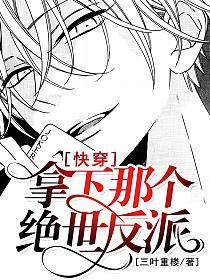 [快穿]拿下那个绝世反派的封面