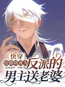 ［快穿］给即将成为反派的男主送老婆的封面